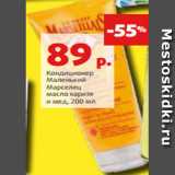 Магазин:Виктория,Скидка:Кондиционер
Маленький
Марселец
масло карите
и мед, 200 мл