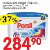 Магазин:Авоська,Скидка:Капсулы для стирки «Персил», дуо-капс колор 