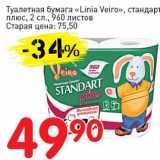 Магазин:Авоська,Скидка:Туалетная бумага «Linia Veiro» стандарт плюс 