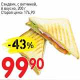 Магазин:Авоська,Скидка:Сэндвич, с ветчиной, А вкусно