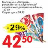 Магазин:Авоська,Скидка:Мороженое «Экстрем», рожок Интрига, клубничный/черная смородина/малина-банан  