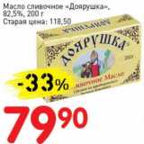 Магазин:Авоська,Скидка:Масло сливочное «Доярушка», 82,5%