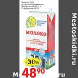 Магазин:Авоська,Скидка:Молоко 3,2% у/пастеризованное, Дмитровский МЗ