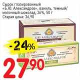 Магазин:Авоська,Скидка:Сырок глазированный «Б.Ю. Александров», ваниль, темный/молочный шоколад 26%