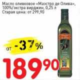 Магазин:Авоська,Скидка:Масло оливковое «Маэстро де Олива», 100%/экстра вирджин 