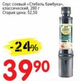 Магазин:Авоська,Скидка:Соус соевый «Стебель бамбука», классический 