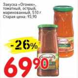 Магазин:Авоська,Скидка:Закуска «Огонек», томатный, острый маринованный 