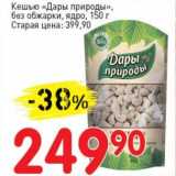 Авоська Акции - Кешью "Дары природы", без обжарки, ядро  