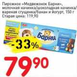 Авоська Акции - Пирожное "Медвежонок Барни", молочная начинка/шоколадная начинка/вареная сгущенка/банан и йогурт