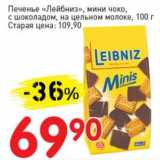 Авоська Акции - Печенье "Лейбниз", мин чоко, с шоколадом, на цельном молоке 