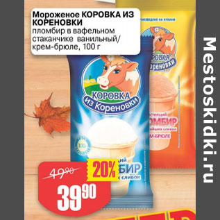 Акция - МОРОЖЕНОЕ КОРОВКА ИЗ КОРЕНОВКИ