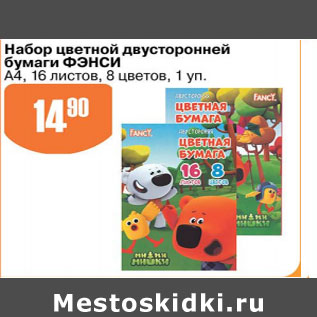 Акция - НАБОР ЦВЕТНОЙ ДВУСТОРОННЕЙ БУМАГИ ФЭНСИ А4