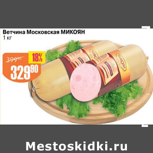 Акция - ВЕТЧИНА МОСКОВСКАЯ МИКОЯН