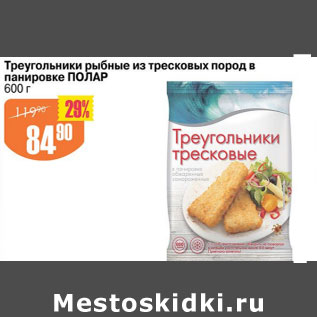 Акция - ТРЕУГОЛЬНИКИ РЫБНЫЕ ИЗ ТРЕСКОВЫХ ПОРОД В ПАНИРОВКЕ ПОЛАР