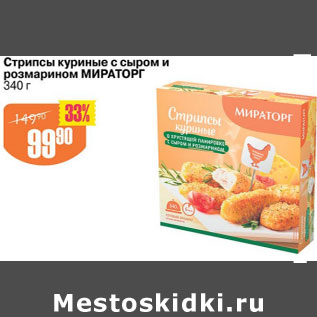 Акция - СТРИПСЫ КУРИНЫЕ С СЫРОМ И РОЗМАРИНОМ МИРАТОРГ