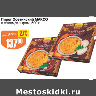 Акция - ПИРОГ ОСЕТИНСКИЙ МАКСО