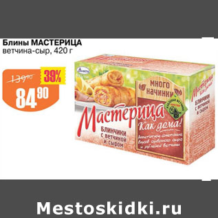 Акция - БЛИНЫ МАСТЕРИЦА