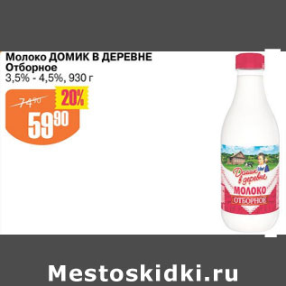 Акция - МОЛОКО ДОМИК В ДЕРЕВНЕ ОТБОРНОЕ 3,5-4,5%