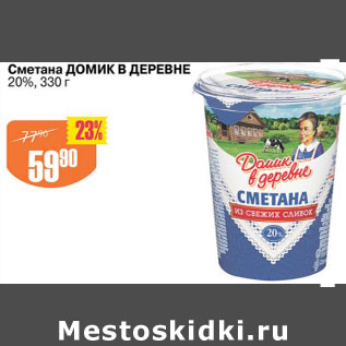 Акция - СМЕТАНА ДОМИК В ДЕРЕВНЕ 20%