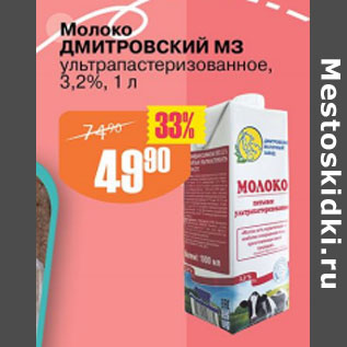 Акция - МОЛОКО ДМИТРОВСКИЙ МЗ 3,2%