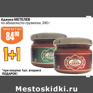 Акция - АДЖИКА МЕТЕЛЕВ