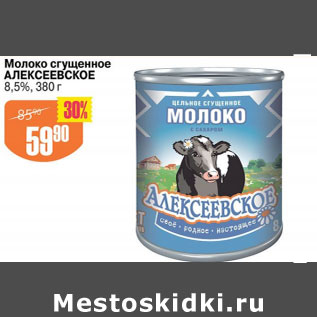 Акция - МОЛОКО СГУЩЕННОЕ АЛЕКСЕЕВСКОЕ 8,5%