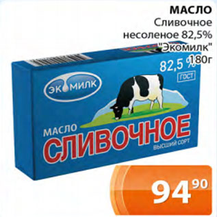 Акция - Масло Сливочное несоленое 82,5% Экомилк
