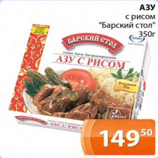 Акция - Азу с рисом Барский Стол