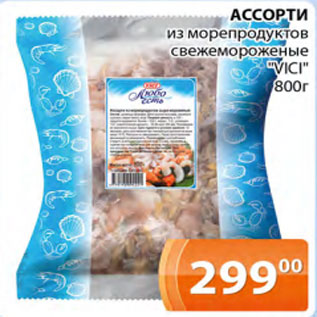 Акция - Ассорти из морепродуктов свежемороженые VICI