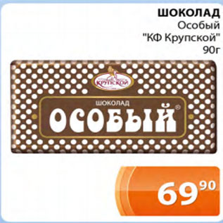 Акция - Шоколад Особый КФ Крупской