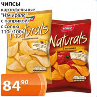 Акция - Чипсы картофельные Нэчиралс с паприкой/ с солью