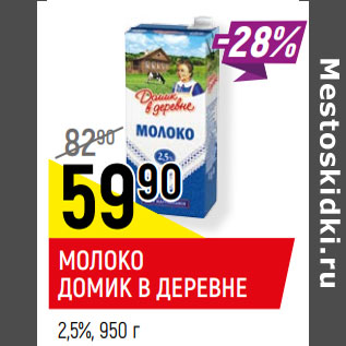 Акция - МОЛОКО ДОМИК В ДЕРЕВНЕ 2,5%