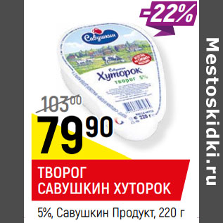 Акция - ТВОРОГ САВУШКИН ХУТОРОК 5%, Савушкин Продукт