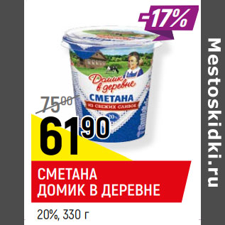 Акция - СМЕТАНА ДОМИК В ДЕРЕВНЕ 20%