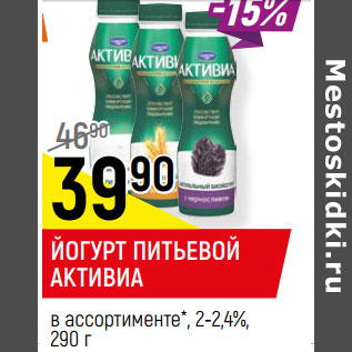 Акция - ЙОГУРТ ПИТЬЕВОЙ АКТИВИА в ассортименте*, 2-2,4%,