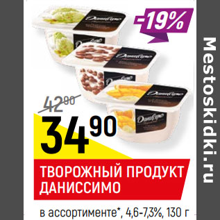 Акция - ТВОРОЖНЫЙ ПРОДУКТ ДАНИССИМО в ассортименте*, 4,6-7,3%