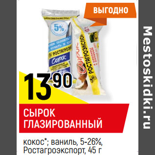 Акция - СЫРОК ГЛАЗИРОВАННЫЙ кокос*; ваниль, 5-26%, Ростагроэкспорт,