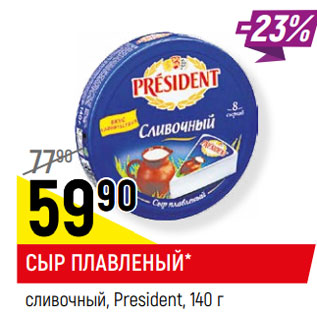 Акция - СЫР ПЛАВЛЕНЫЙ* сливочный, President,