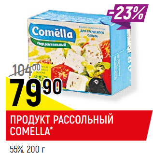 Акция - ПРОДУКТ РАССОЛЬНЫЙ COMELLA* 55%