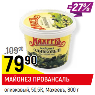 Акция - МАЙОНЕЗ ПРОВАНСАЛЬ оливковый, 50,5%, Махеевъ