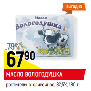 Акция - МАСЛО ВОЛОГОДУШКА растительно-сливочное, 82,5%,