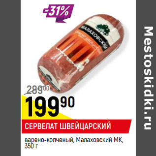 Акция - СЕРВЕЛАТ ШВЕЙЦАРСКИЙ варено-копченый, Малаховский МК,