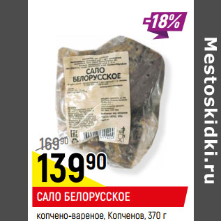 Акция - САЛО БЕЛОРУССКОЕ копчено-вареное, Копченов,
