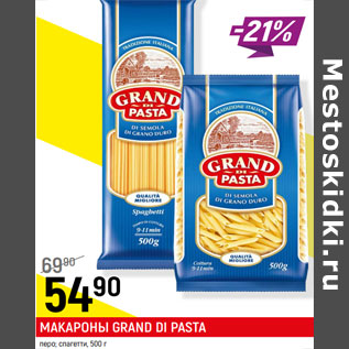 Акция - МАКАРОНЫ GRAND DI PASTA перо; спагетти,