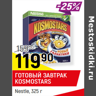 Акция - ГОТОВЫЙ ЗАВТРАК KOSMOSTARS Nestle