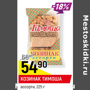 Акция - КОЗИНАК ТИМОША ассорти,