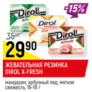 Акция - ЖЕВАТЕЛЬНАЯ РЕЗИНКА DIROL X-FRESH