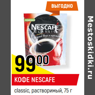 Акция - КОФЕ NESCAFE classic, растворимый