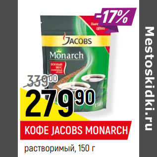 Акция - КОФЕ JACOBS MONARCH растворимый,