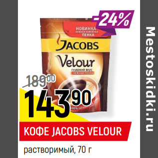 Акция - КОФЕ JACOBS VELOUR растворимый